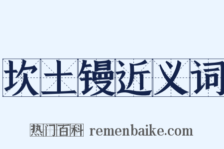 坎土镘近义词是什么意思的图片